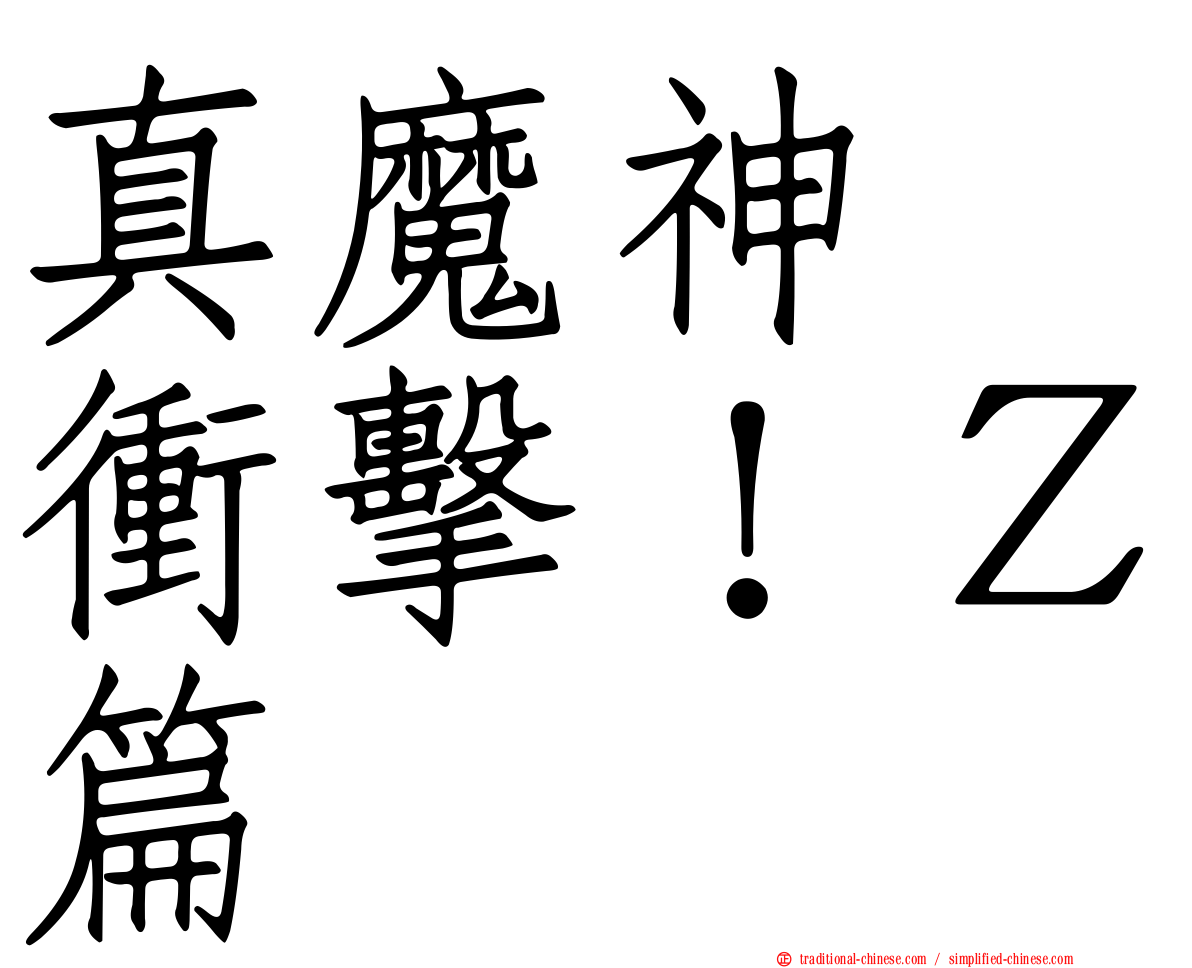 真魔神　衝擊！Ｚ篇